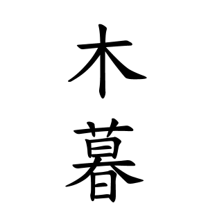 木暮さんの名字の由来や読み方 全国人数 順位 名字検索no 1 名字由来net 日本人の苗字 姓氏99 を掲載