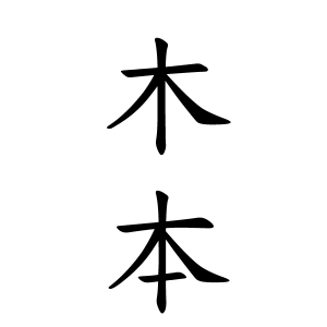 木本さんの名字の由来や読み方 全国人数 順位 名字検索no 1 名字由来net 日本人の苗字 姓氏99 を掲載