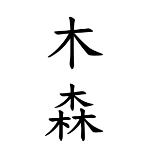 木森さんの名字の由来や読み方 全国人数 順位 名字検索no 1 名字由来net 日本人の苗字 姓氏99 を掲載