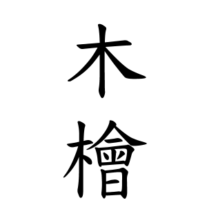 木檜さんの名字の由来や読み方 全国人数 順位 名字検索no 1 名字由来net 日本人の苗字 姓氏99 を掲載