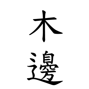木邊さんの名字の由来や読み方 全国人数 順位 名字検索no 1 名字由来net 日本人の苗字 姓氏99 を掲載