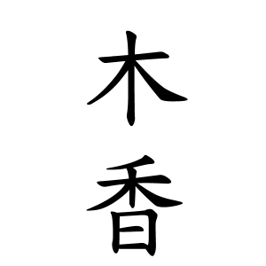 木香さんの名字の由来や読み方 全国人数 順位 名字検索no 1 名字由来net 日本人の苗字 姓氏99 を掲載