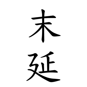 末延さんの名字の由来や読み方 全国人数 順位 名字検索no 1 名字由来net 日本人の苗字 姓氏99 を掲載