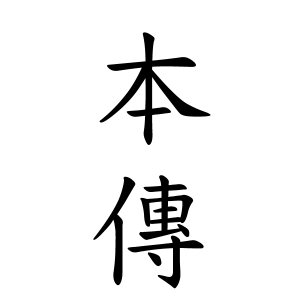 本傳さんの名字の由来や読み方 全国人数 順位 名字検索no 1 名字由来net 日本人の苗字 姓氏99 を掲載