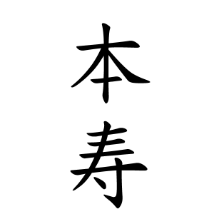 本寿さんの名字の由来や読み方 全国人数 順位 名字検索no 1 名字由来net 日本人の苗字 姓氏99 を掲載