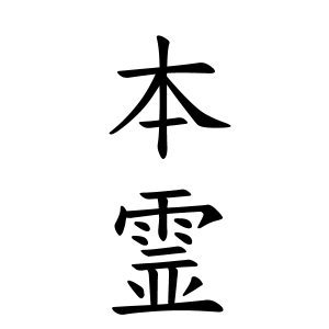 本霊さんの名字の由来や読み方 全国人数 順位 名字検索no 1 名字由来net 日本人の苗字 姓氏99 を掲載