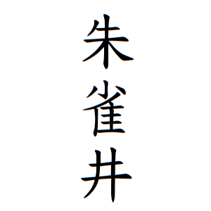 朱雀井さんの名字の由来や読み方 全国人数 順位 名字検索no 1 名字由来net 日本人の苗字 姓氏99 を掲載