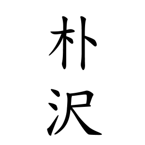 朴沢さんの名字の由来や読み方 全国人数 順位 名字検索no 1 名字由来net 日本人の苗字 姓氏99 を掲載