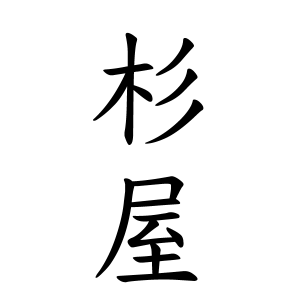 杉屋さんの名字の由来や読み方 全国人数 順位 名字検索no 1 名字由来net 日本人の苗字 姓氏99 を掲載