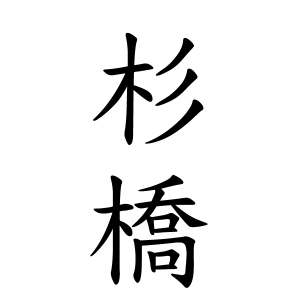 杉橋さんの名字の由来や読み方 全国人数 順位 名字検索no 1 名字由来net 日本人の苗字 姓氏99 を掲載