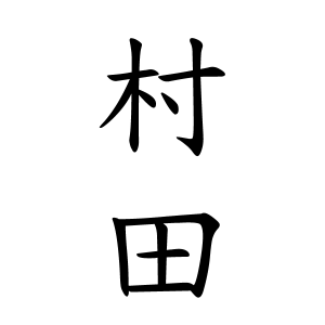 村田さんの名字の由来や読み方 全国人数 順位 名字検索no 1 名字由来net 日本人の苗字 姓氏99 を掲載