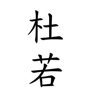 杜若さんの名字の由来や読み方 全国人数 順位 名字検索no 1 名字由来net 日本人の苗字 姓氏99 を掲載