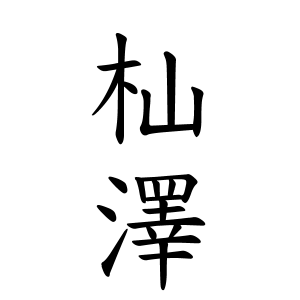 杣澤さん神奈川県川崎市川崎区ランキング 名字検索no 1 名字由来net 日本人の苗字 姓氏99 を掲載