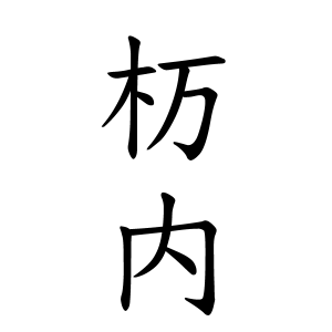 杤内さんの名字の由来や読み方 全国人数 順位 名字検索no 1 名字由来net 日本人の苗字 姓氏99 を掲載