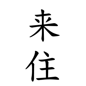 来住さんの名字の由来や読み方 全国人数 順位 名字検索no 1 名字由来net 日本人の苗字 姓氏99 を掲載