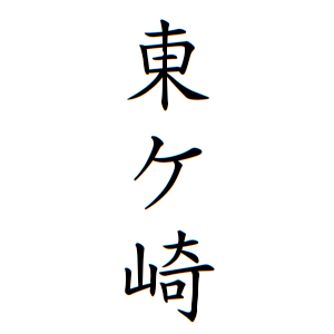 東ケ崎さんの名字の由来や読み方 全国人数 順位 名字検索no 1 名字由来net 日本人の苗字 姓氏99 を掲載