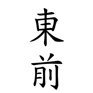 東前さんの名字の由来や読み方 全国人数 順位 名字検索no 1 名字由来net 日本人の苗字 姓氏99 を掲載