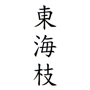 東海枝さんの名字の由来や読み方 全国人数 順位 名字検索no 1 名字由来net 日本人の苗字 姓氏99 を掲載