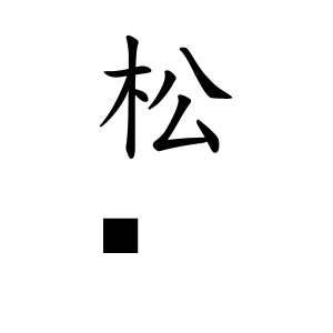 松㟢さんの名字の由来や読み方 全国人数 順位 名字検索no 1 名字由来net 日本人の苗字 姓氏99 を掲載