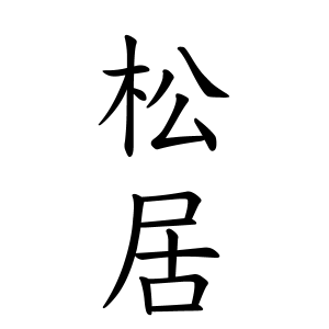 松居さんの名字の由来や読み方 全国人数 順位 名字検索no 1 名字由来net 日本人の苗字 姓氏99 を掲載