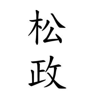 松政さんの名字の由来や読み方 全国人数 順位 名字検索no 1 名字由来net 日本人の苗字 姓氏99 を掲載