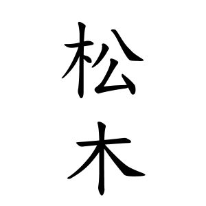 松木さんの名字の由来や読み方 全国人数 順位 名字検索no 1 名字由来net 日本人の苗字 姓氏99 を掲載