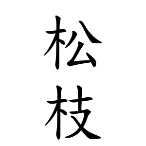 松枝さんの名字の由来や読み方 全国人数 順位 名字検索no 1 名字由来net 日本人の苗字 姓氏99 を掲載