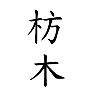 枋木さんの名字の由来や読み方 全国人数 順位 名字検索no 1 名字由来net 日本人の苗字 姓氏99 を掲載