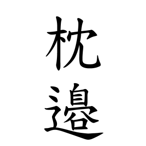 枕子洗 苗字