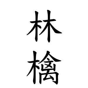 林檎さんの名字の由来や読み方 全国人数 順位 名字検索no 1 名字由来net 日本人の苗字 姓氏99 を掲載