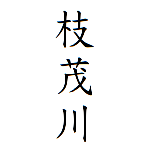 枝茂川さんの名字の由来や読み方 全国人数 順位 名字検索no 1 名字由来net 日本人の苗字 姓氏99 を掲載