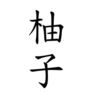 柚子さんの名字の由来や読み方 全国人数 順位 名字検索no 1 名字由来net 日本人の苗字 姓氏99 を掲載