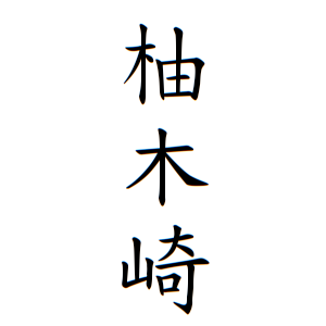 柚木崎さん都道府県別ランキング 名字検索no 1 名字由来net 日本人の苗字 姓氏99 を掲載