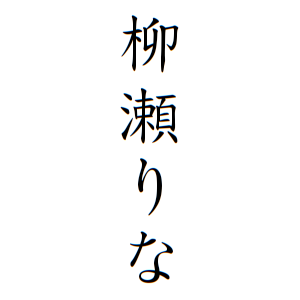 柳瀬りなさんの名字の由来や読み方 全国人数 順位 名字検索no 1 名字由来net 日本人の苗字 姓氏99 を掲載