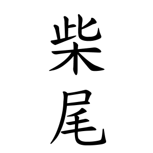 柴尾さんの名字の由来や読み方 全国人数 順位 名字検索no 1 名字由来net 日本人の苗字 姓氏99 を掲載