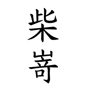 柴嵜さんの名字の由来や読み方 全国人数 順位 名字検索no 1 名字由来net 日本人の苗字 姓氏99 を掲載