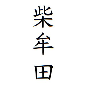 柴牟田さんの名字の由来や読み方 全国人数 順位 名字検索no 1 名字由来net 日本人の苗字 姓氏99 を掲載