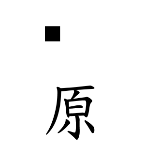 イメージカタログ 美しい 原 異体 字