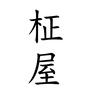 柾屋さんの名字の由来や読み方 全国人数 順位 名字検索no 1 名字由来net 日本人の苗字 姓氏99 を掲載