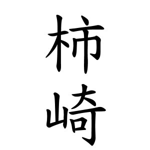 柿崎さんの名字の由来や読み方 全国人数 順位 名字検索no 1 名字由来net 日本人の苗字 姓氏99 を掲載