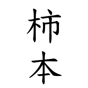 柿本さんの名字の由来や読み方 全国人数 順位 名字検索no 1 名字由来net 日本人の苗字 姓氏99 を掲載