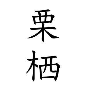 栗栖さんの名字の由来や読み方 全国人数 順位 名字検索no 1 名字由来net 日本人の苗字 姓氏99 を掲載