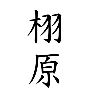 栩原さんの名字の由来や読み方 全国人数 順位 名字検索no 1 名字由来net 日本人の苗字 姓氏99 を掲載