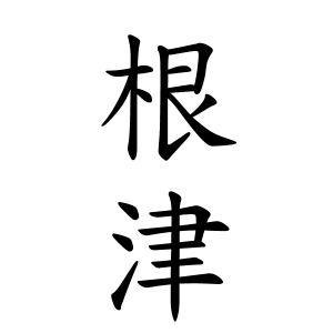 根津さんの名字の由来や読み方 全国人数 順位 名字検索no 1 名字由来net 日本人の苗字 姓氏99 を掲載