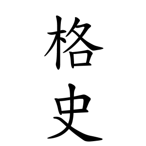 格史さんの名字の由来や読み方 全国人数 順位 名字検索no 1 名字由来net 日本人の苗字 姓氏99 を掲載