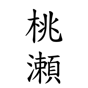 桃瀬さんの名字の由来や読み方 全国人数 順位 名字検索no 1 名字由来net 日本人の苗字 姓氏99 を掲載