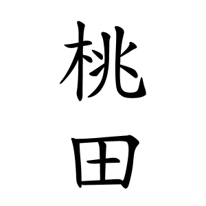 桃田さんの名字の由来や読み方 全国人数 順位 名字検索no 1 名字由来net 日本人の苗字 姓氏99 を掲載