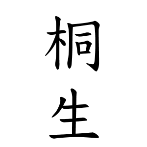 桐生さんの名字の由来や読み方 全国人数 順位 名字検索no 1 名字由来net 日本人の苗字 姓氏99 を掲載