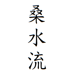 桑水流さんの名字の由来や読み方 全国人数 順位 名字検索no 1 名字由来net 日本人の苗字 姓氏99 を掲載