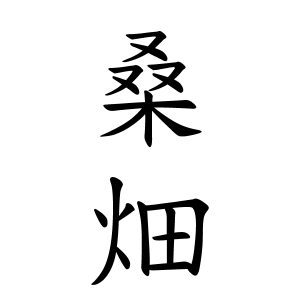 桑畑さんの名字の由来や読み方 全国人数 順位 名字検索no 1 名字由来net 日本人の苗字 姓氏99 を掲載